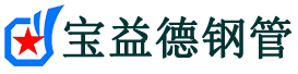 九龙坡声测管-九龙坡承台冷却管-源头声测管厂家供应-宝益德钢管
